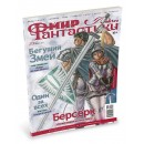 Мир фантастики № 213 (август 2021)